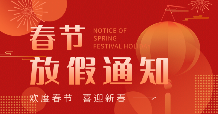 2026春節(jié)放假通知